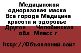 Медицинская одноразовая маска - Все города Медицина, красота и здоровье » Другое   . Челябинская обл.,Миасс г.